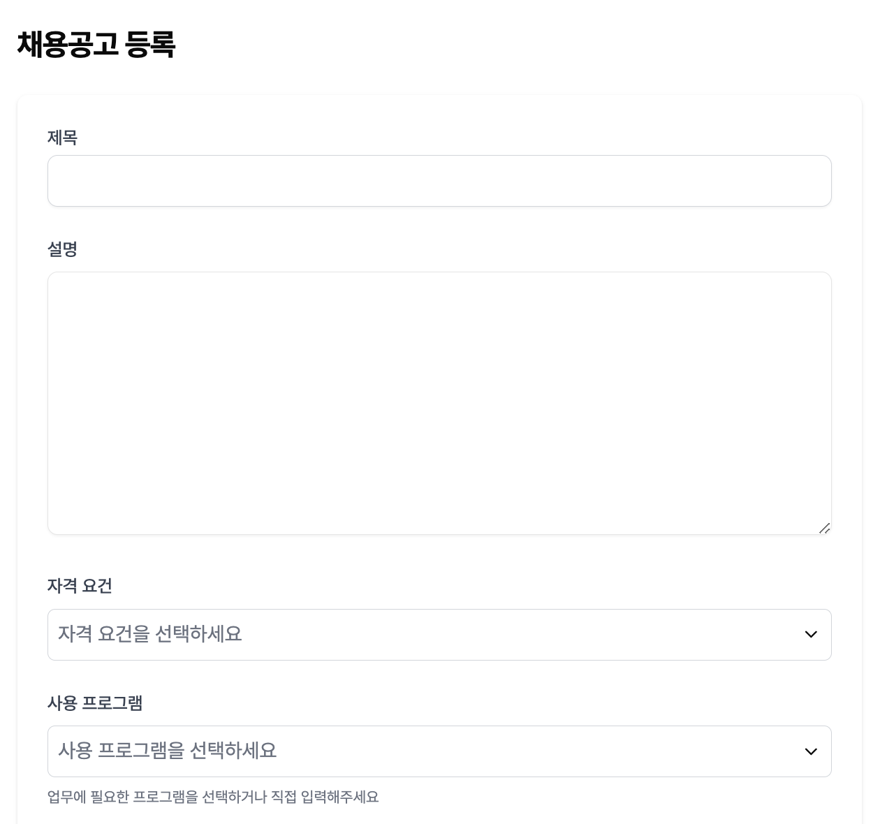 채용공고 작성 화면